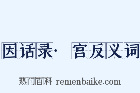 因话录·宫反义词是什么意思的图片